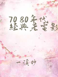 70 80年代经典老电影