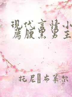 现代言情小说推荐腹黑男主
