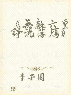 《无敌六皇子云铮沈落雁》原版小说