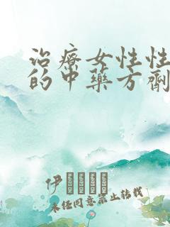 治疗女性性冷淡的中药方剂