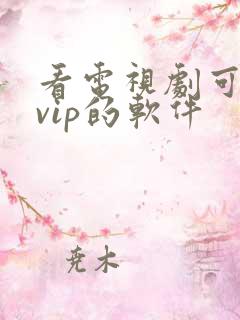 看电视剧可以免vip的软件
