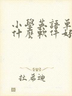 小学英语单词用什么软件好