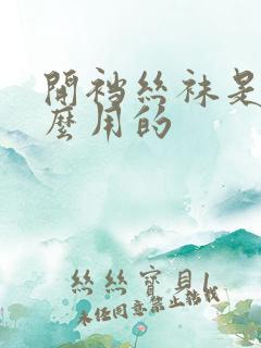 开裆丝袜是做什么用的
