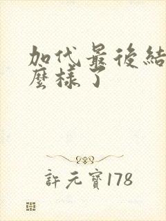 加代最后结局怎么样了