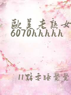 欧美老熟女506070hhhhh