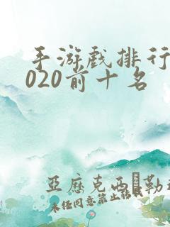 手游戏排行榜2020前十名