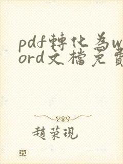 pdf转化为word文档免费软件