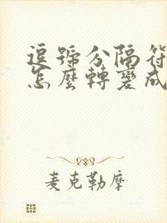 逗号分隔符文件怎么转变成表格