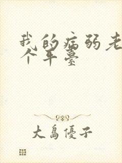 我的病弱老婆哪个平台
