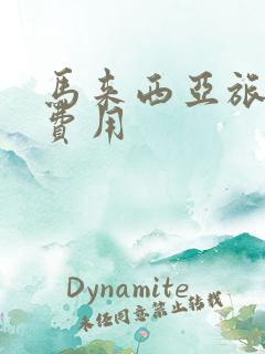 马来西亚旅行团费用