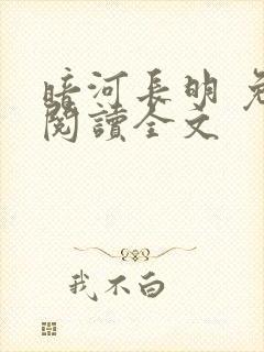 暗河长明 免费阅读全文