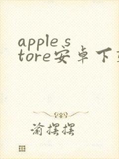 apple store安卓下载