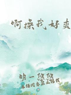 啊操我好爽视频