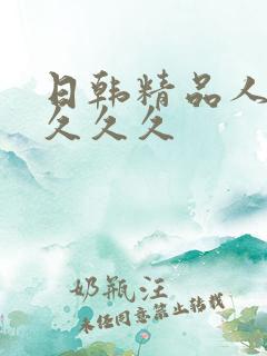 日韩精品人妻久久久久