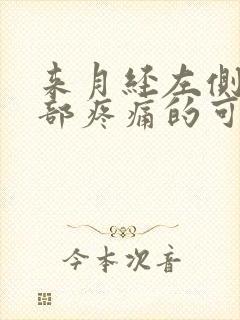 来月经左侧下腹部疼痛的可能病因