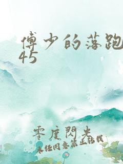 傅少的落跑娇妻45