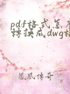 pdf格式怎么转换成dwg格式