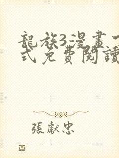 龙族3漫画下拉式免费阅读