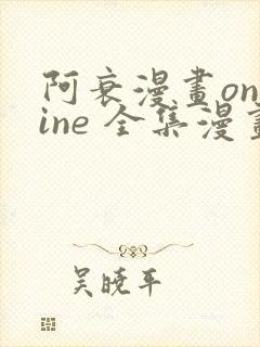 阿衰漫画online 全集漫画免费阅读樱花漫画