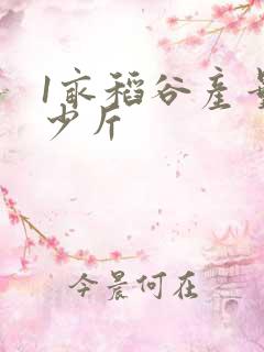 1亩稻谷产量多少斤
