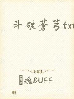 斗破苍芎txt