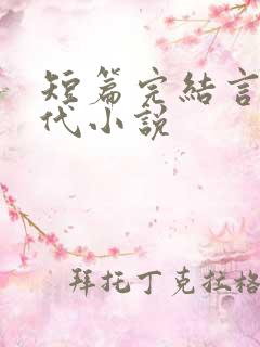 短篇完结言情现代小说