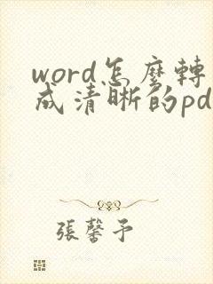 word怎么转成清晰的pdf
