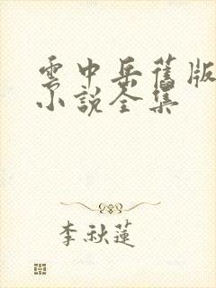 云中岳旧版武侠小说全集