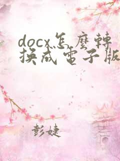 docx怎么转换成电子版