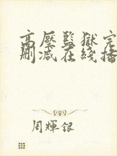 高压监狱完整无删减在线播放