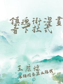 镇魂街漫画免费看下拉式