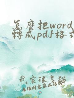 怎么把word转成pdf格式