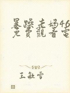 暴躁老妈46集免费观看电视剧全集