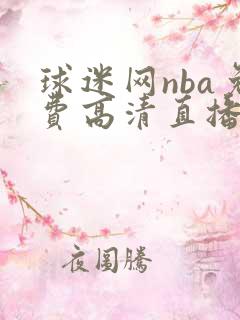 球迷网nba免费高清直播