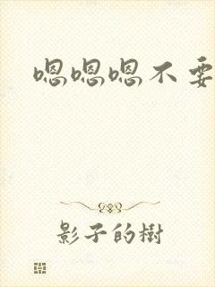 嗯嗯嗯不要舔了