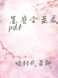 怎么合并成一个pdf