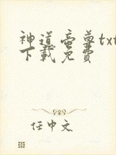 神道帝尊txt下载免费