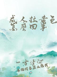 成人拉黄色大便怎么回事