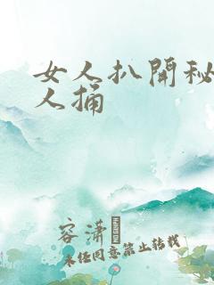 女人扒开秘让男人捅
