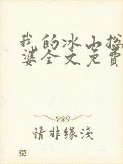 我的冰山总裁老婆全文免费阅读