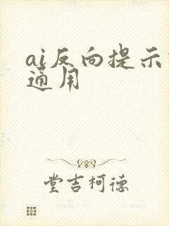 ai反向提示词通用