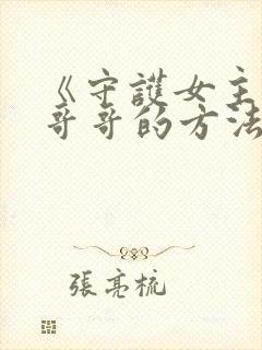 《守护女主人公哥哥的方法》