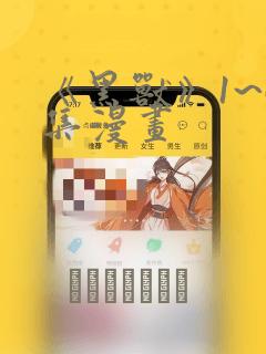 《黑兽》1~6集漫画