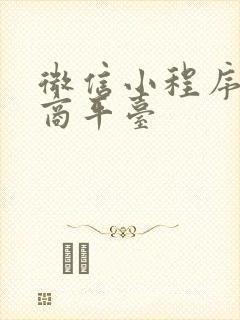 微信小程序做电商平台