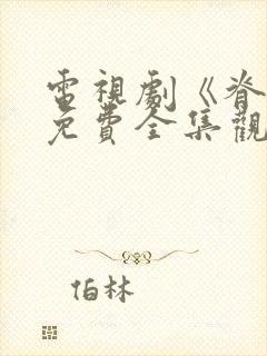 电视剧《脊梁》免费全集观看