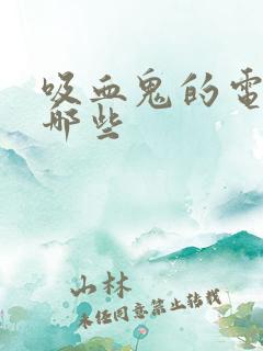 吸血鬼的电影有哪些