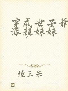 穿成世子爷的反派亲妹妹