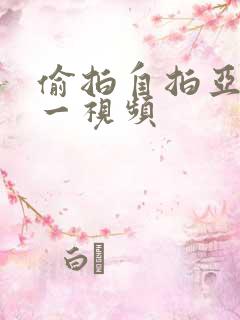 偷拍自拍亚洲第一视频