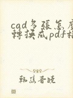 cad多张怎么转换成pdf格式