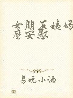女朋友姨妈痛怎么安慰